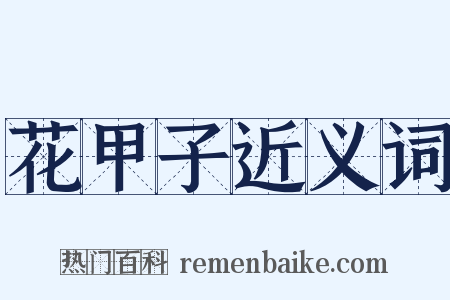 花甲子近义词是什么意思的图片